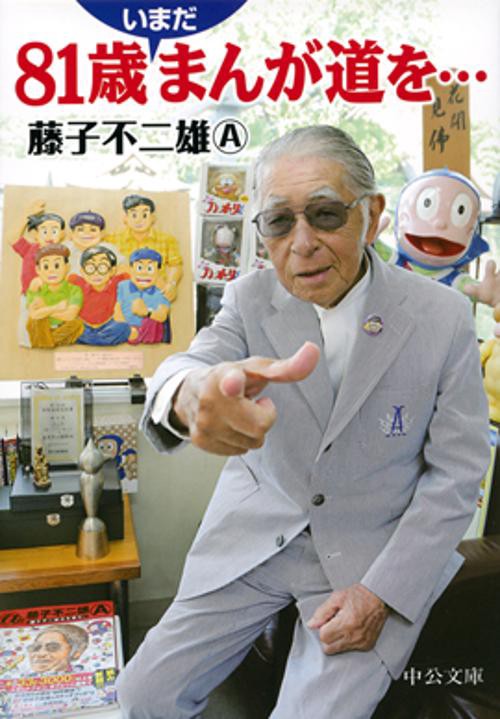 81歳いまだまんが道を…