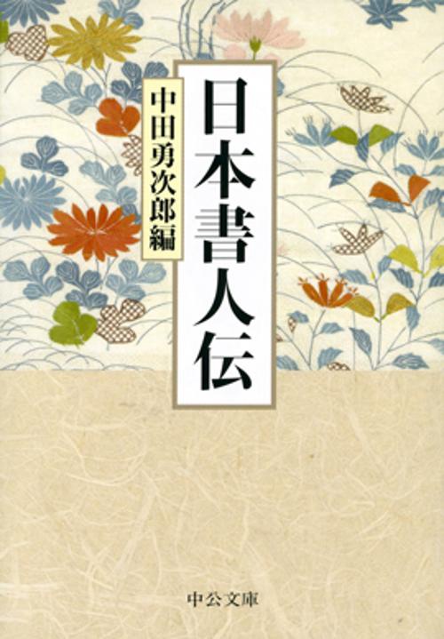 日本書人伝