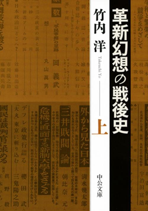 革新幻想の戦後史 上