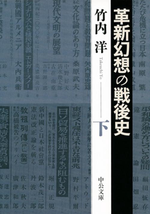 革新幻想の戦後史 下