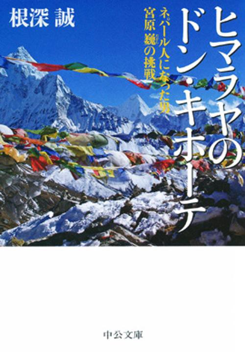 ヒマラヤのドン・キホーテ ネパール人になった男宮原巍の挑戦