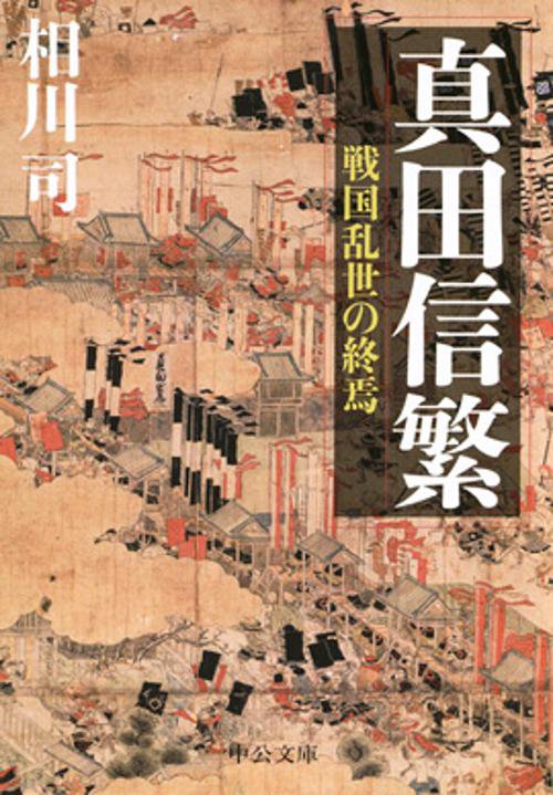 真田信繁 戦国乱世の終焉