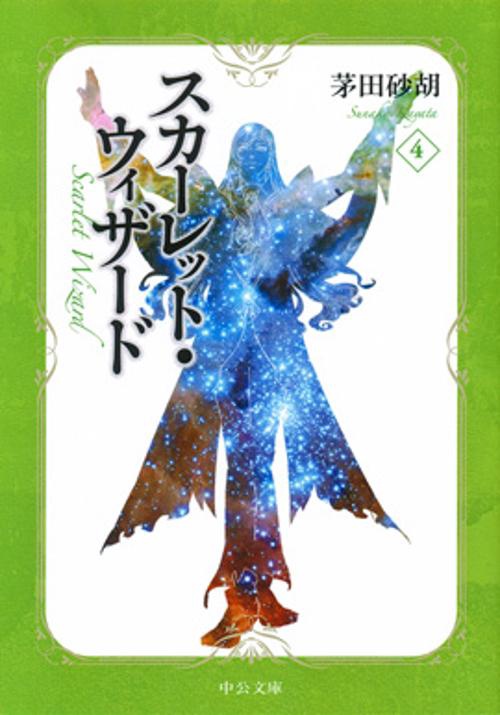 スカーレット・ウィザード 4