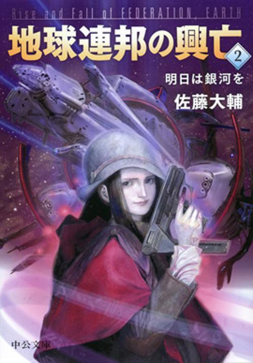 地球連邦の興亡 2