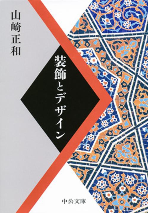 装飾とデザイン