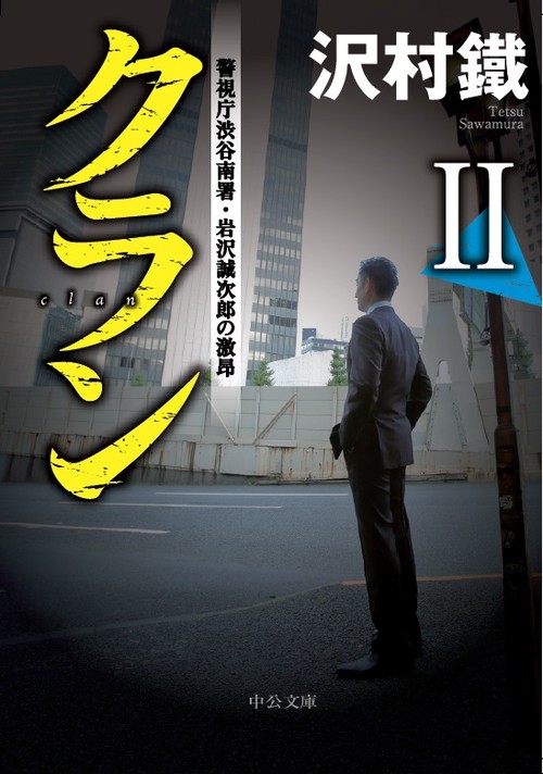 クラン 2