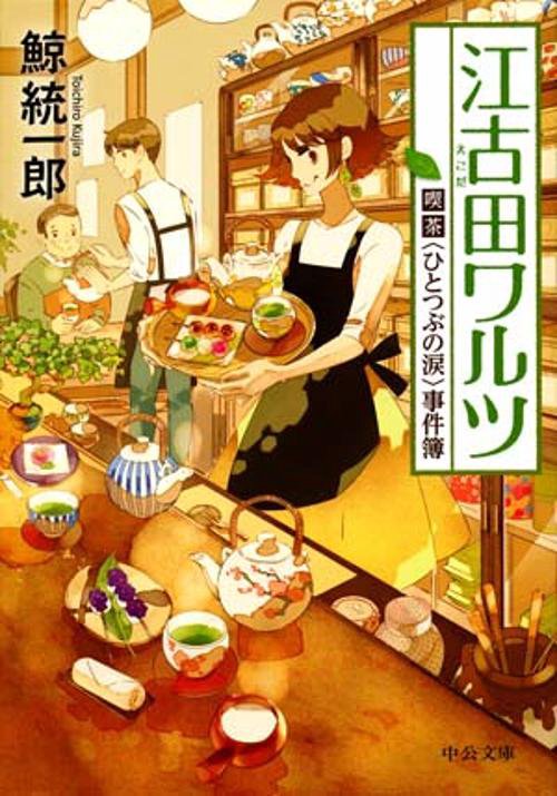 江古田ワルツ 喫茶〈ひとつぶの涙〉事件簿