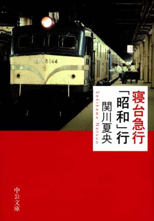 寝台急行「昭和」行