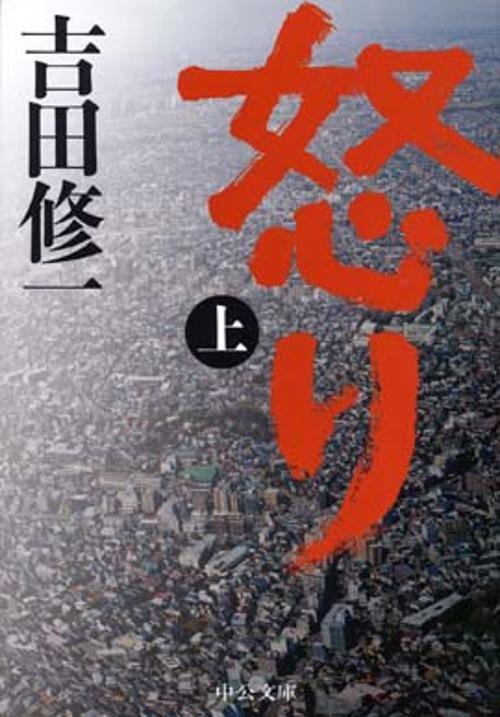 怒り 上