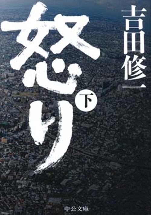 怒り 下
