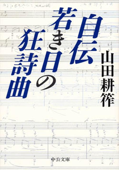 自伝若き日の狂詩曲