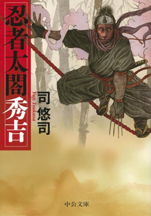 忍者太閤秀吉