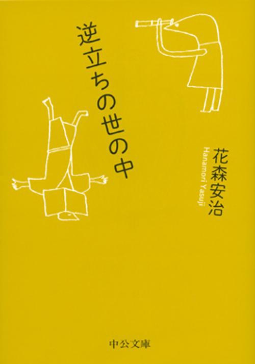 逆立ちの世の中