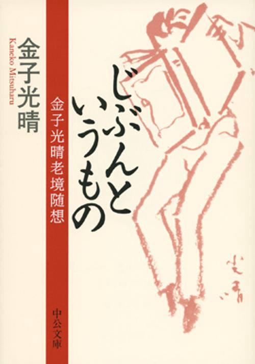 じぶんというもの 金子光晴老境随想