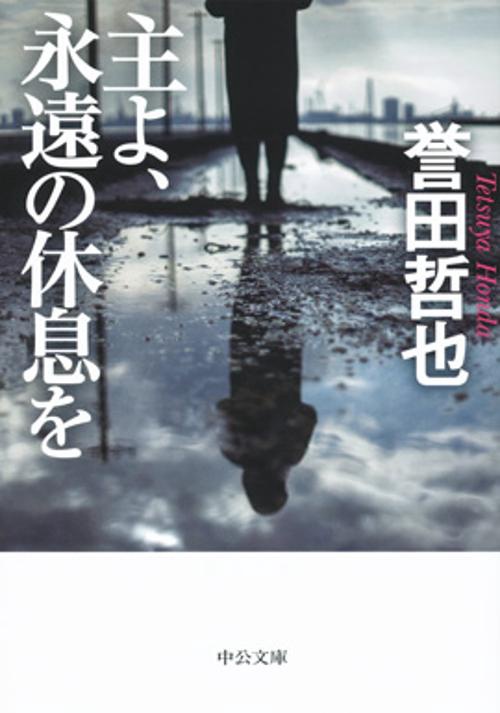 主よ、永遠の休息を