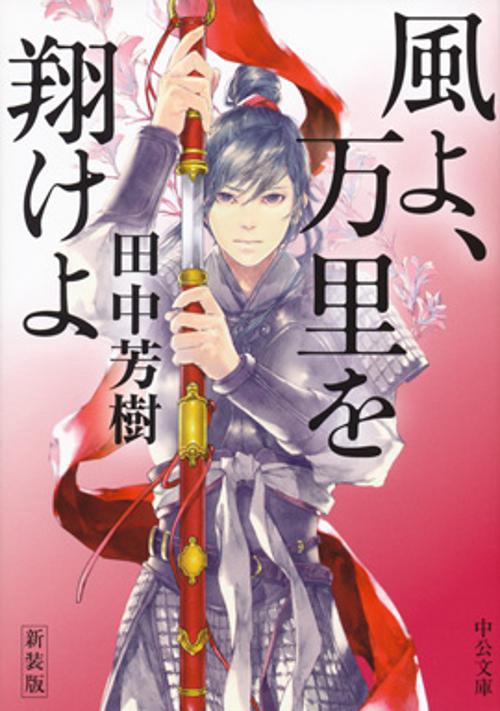 風よ、万里を翔けよ 新装版