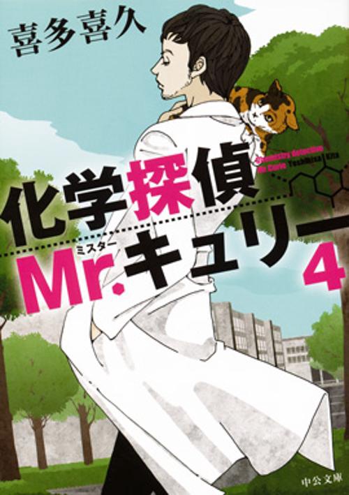 化学探偵Mr.キュリー 4