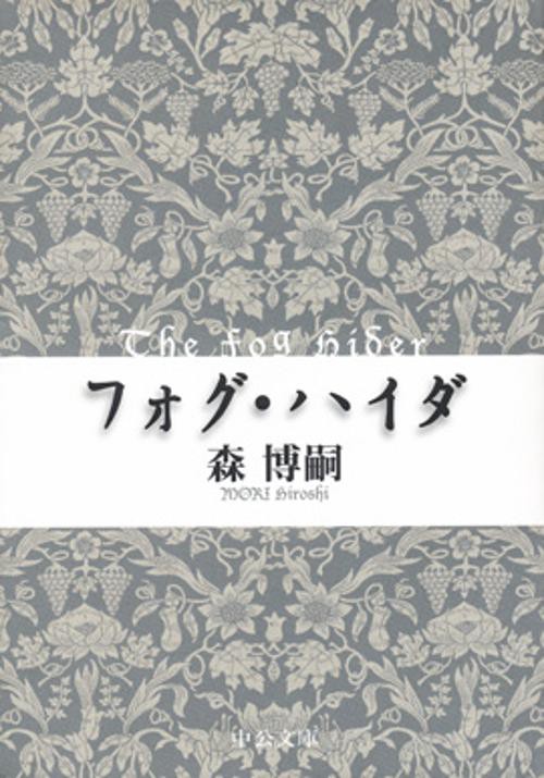 フォグ・ハイダ