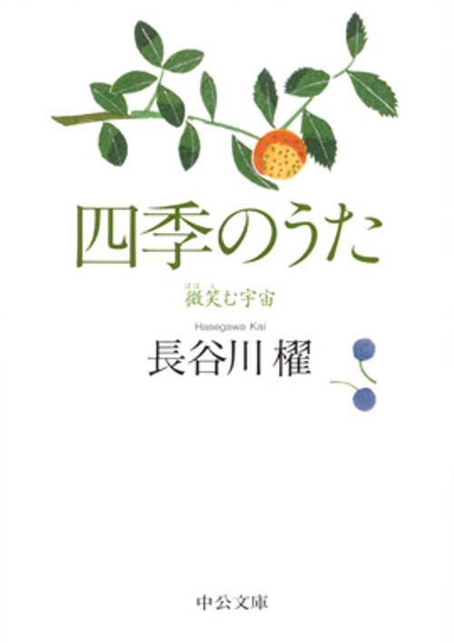 四季のうた 微笑む宇宙