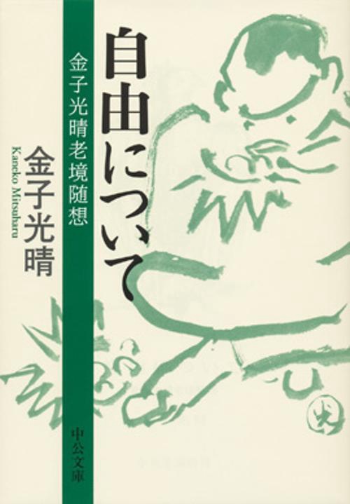 自由について 金子光晴老境随想