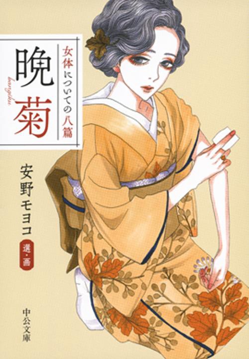 晩菊 女体についての八篇