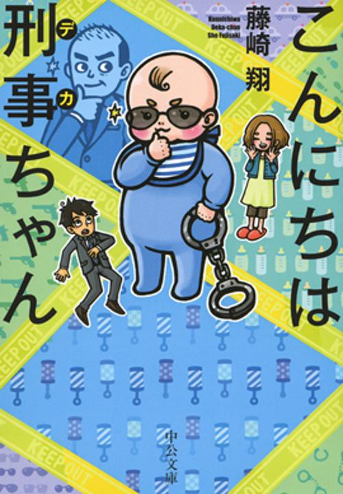 こんにちは刑事(デカ)ちゃん