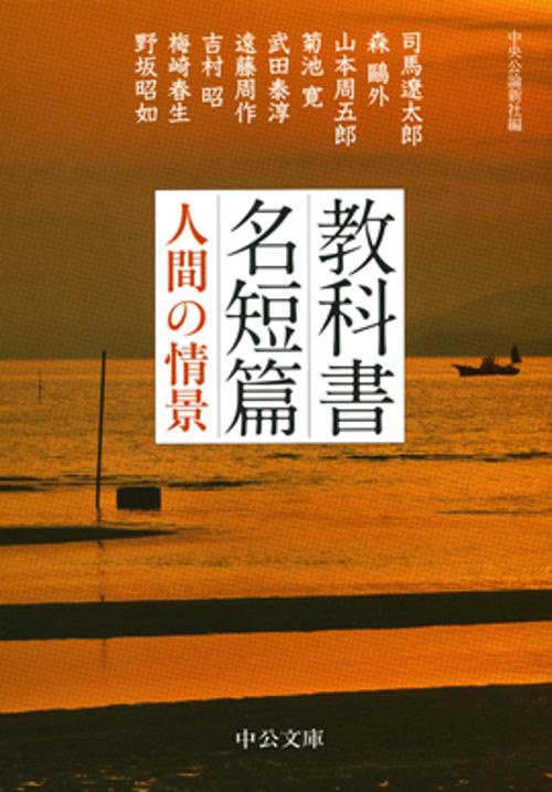教科書名短篇人間の情景