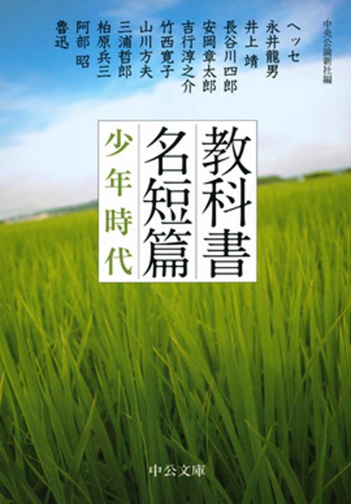 教科書名短篇少年時代