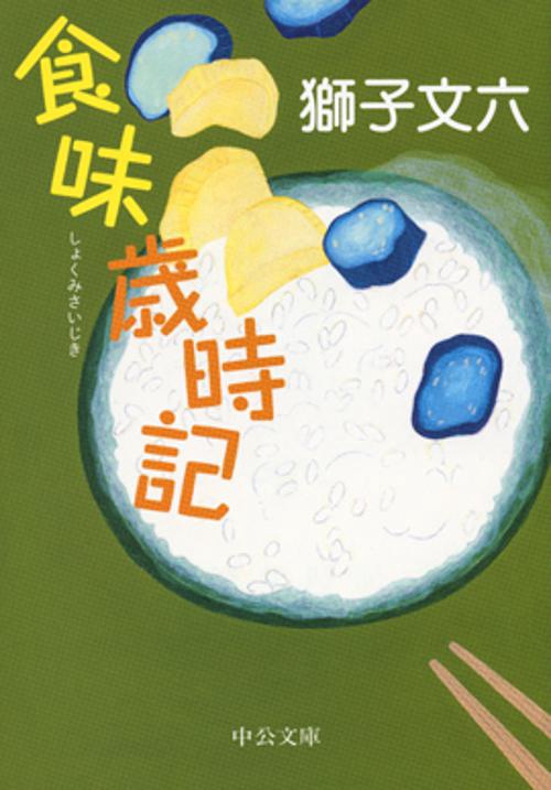 食味歳時記