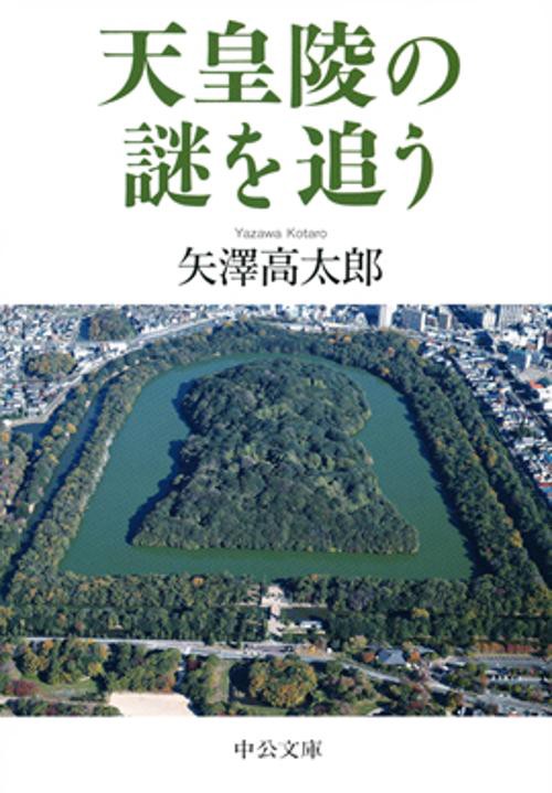 天皇陵の謎を追う