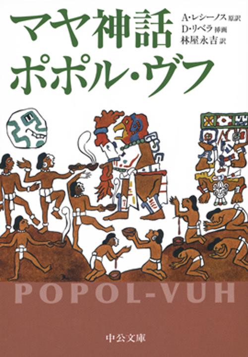 マヤ神話ポポル・ヴフ