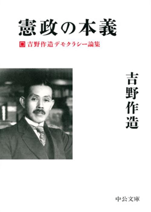 憲政の本義 吉野作造デモクラシー論集
