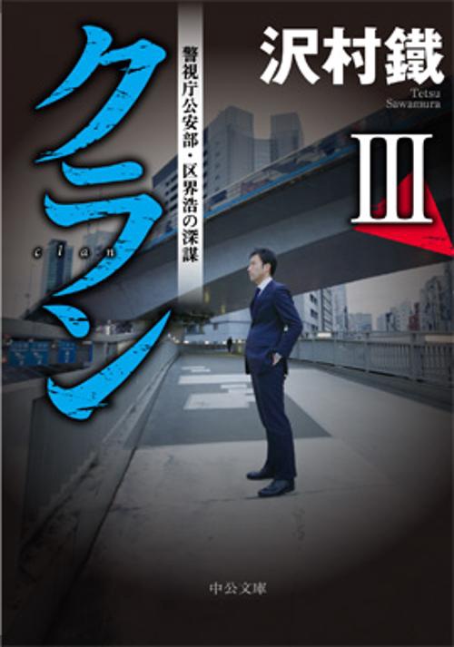 クラン 3