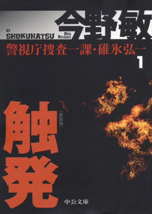 触発 新装版