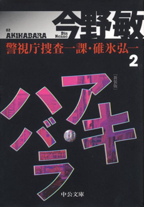 アキハバラ 新装版