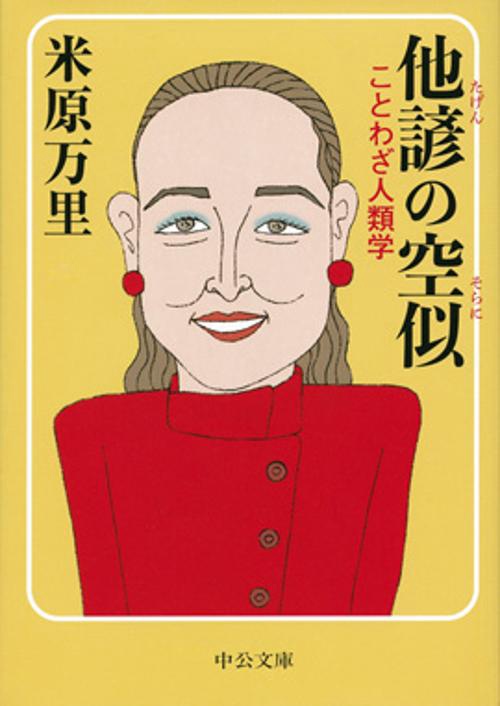 他諺の空似 ことわざ人類学