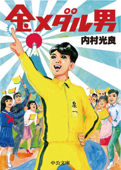金メダル男