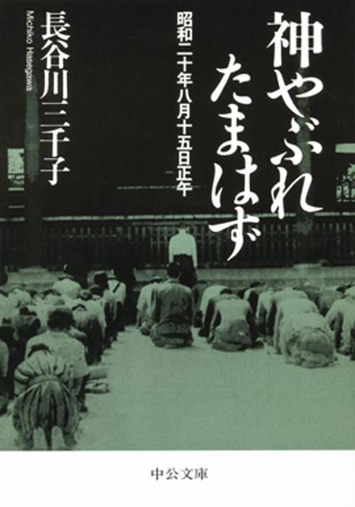 神やぶれたまはず 昭和二十年八月十五日正午