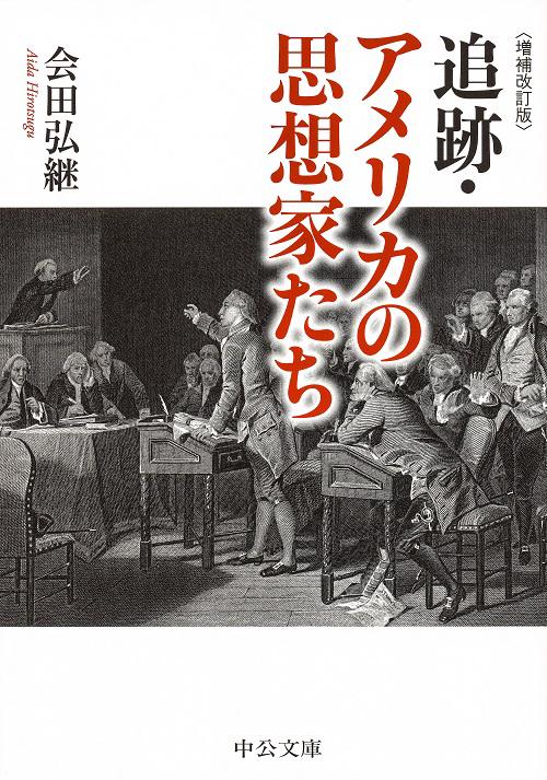 追跡・アメリカの思想家たち 増補改訂版