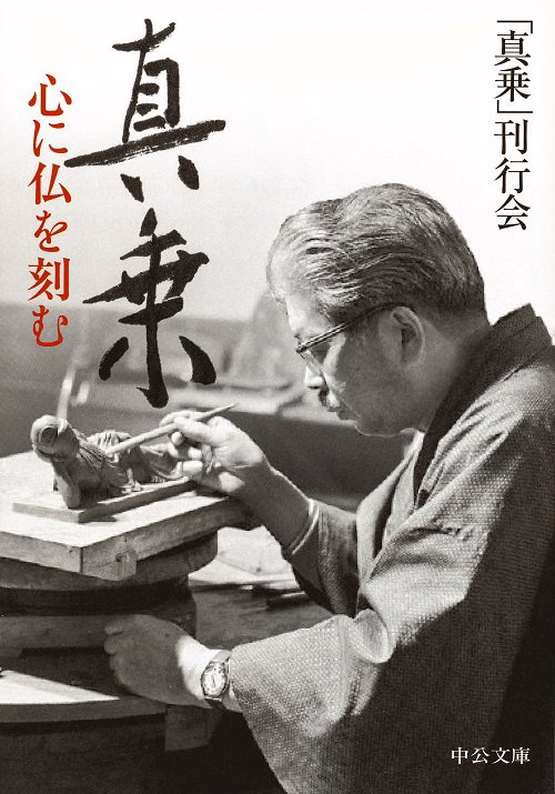 真乗 心に仏を刻む
