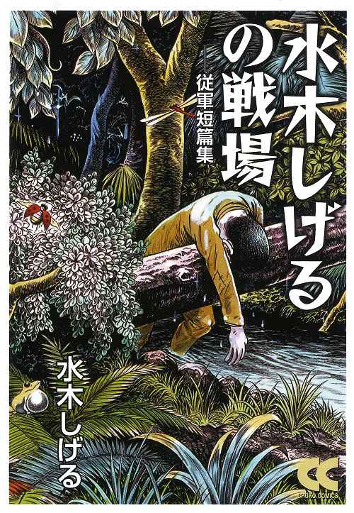 水木しげるの戦場 従軍短篇集