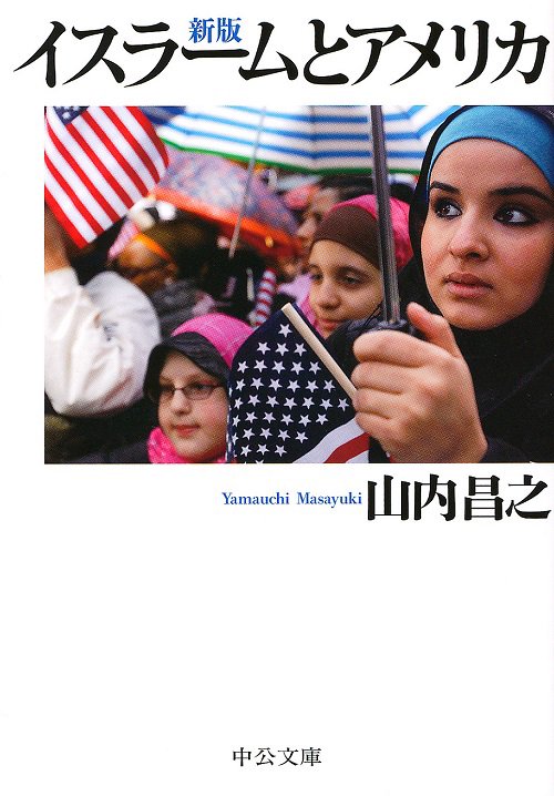 イスラームとアメリカ