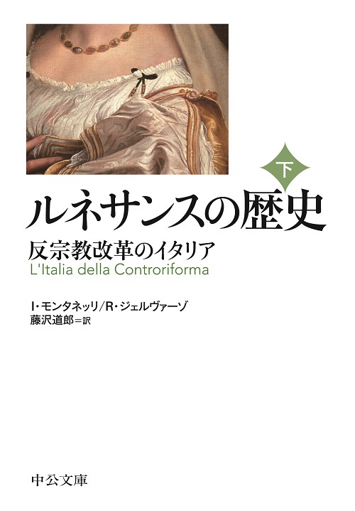 ルネサンスの歴史 下