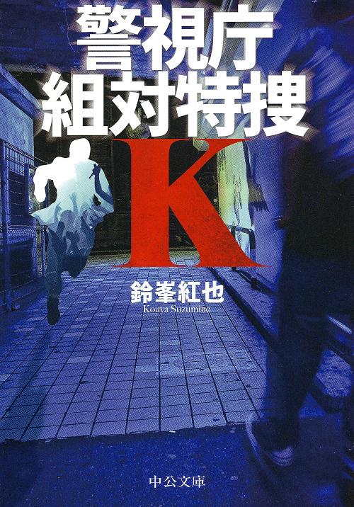 警視庁組対特捜K