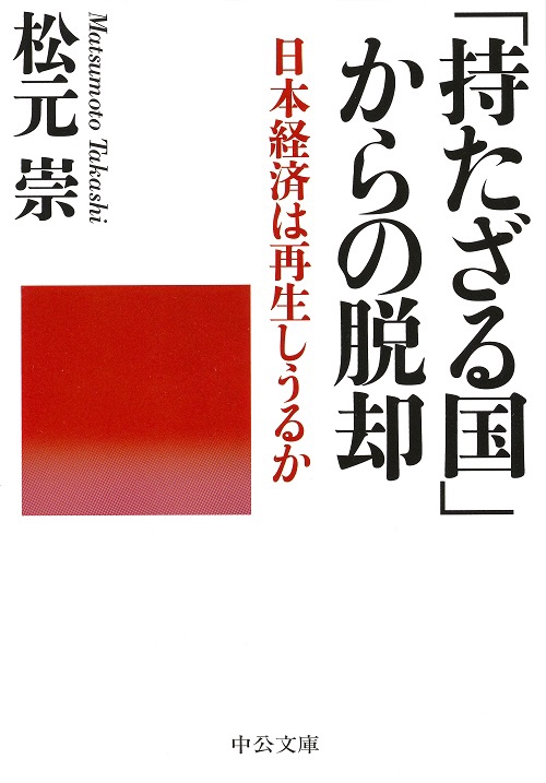 「持たざる国」からの脱却 日本経済は再生しうるか