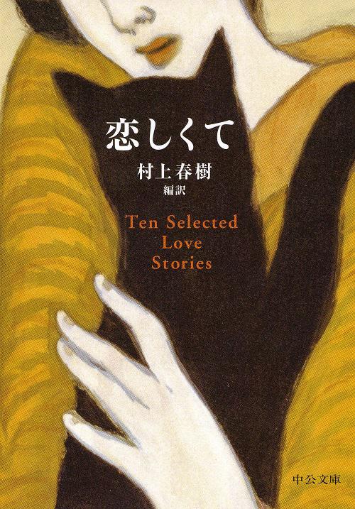 恋しくて TEN SELECTED LOVE STORIES
