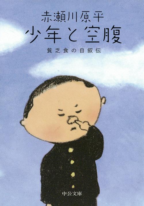 少年と空腹 貧乏食の自叙伝