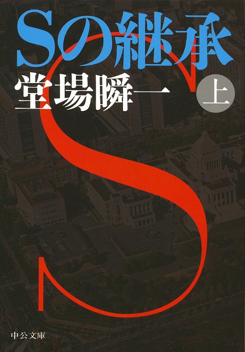 Sの継承 上