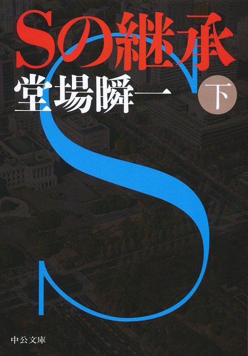 Sの継承 下