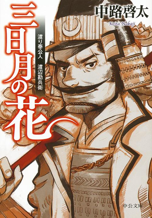 三日月の花 渡り奉公人渡辺勘兵衛